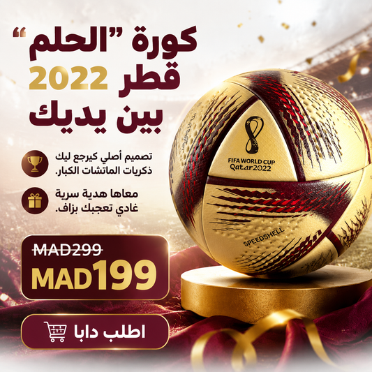 كرة كأس العالم قطر 2022 "الحلم" + ثلات هدايا
