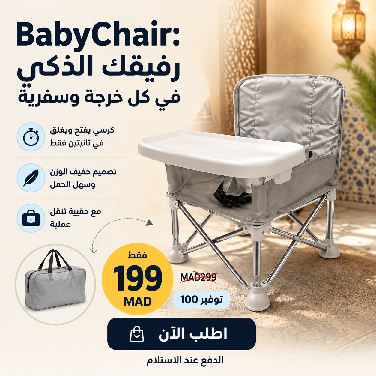 BabyChair - كرسي الماكلة الخفيف والقابل للطي