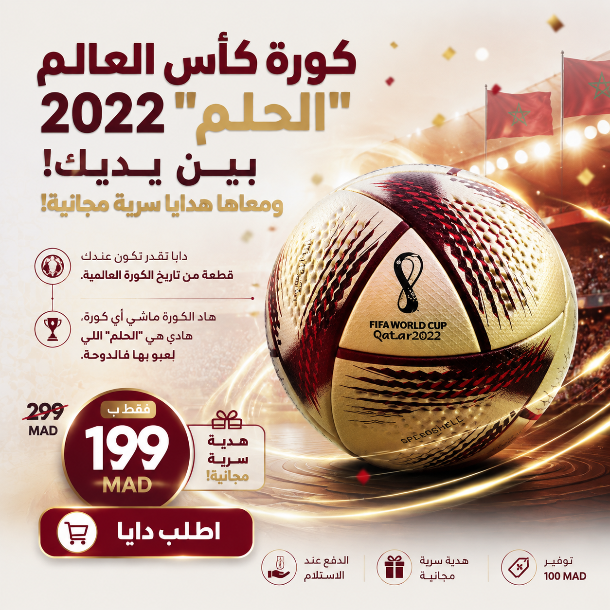 كرة كأس العالم قطر 2022 "الحلم" + ثلات هدايا