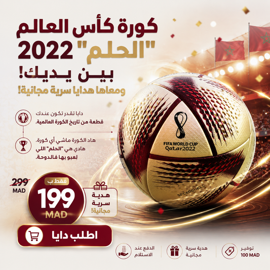 كرة كأس العالم قطر 2022 "الحلم" + ثلات هدايا