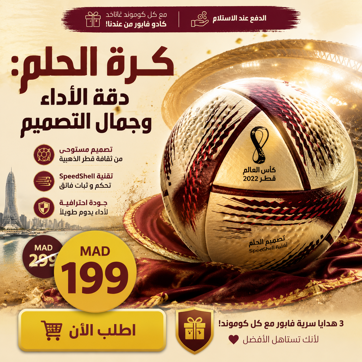 كرة كأس العالم قطر 2022 "الحلم" + ثلات هدايا