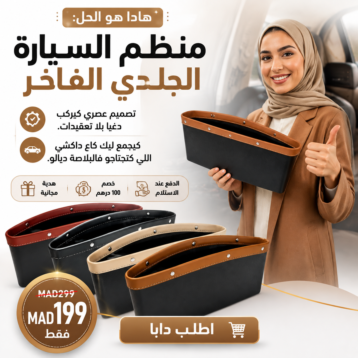 منظم مقعد السيارة الجلدي الفاخر (عرض خاص: 2 بثمن 1)  + هدية مجانية