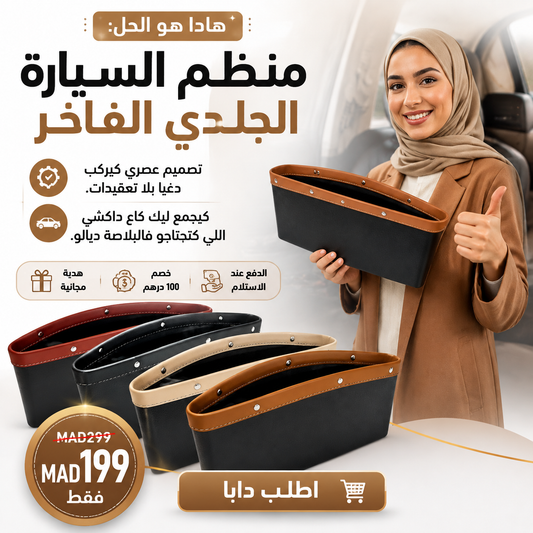 منظم مقعد السيارة الجلدي الفاخر (عرض خاص: 2 بثمن 1)  + هدية مجانية